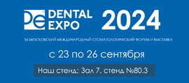 Выставка 23-26 сентября DENTAL EXPO 2024