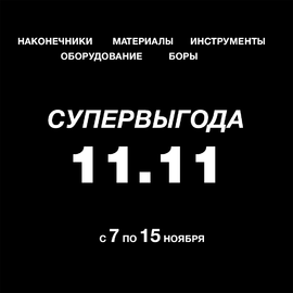 Супервыгода 11.11