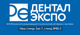Выставка DENTAL EXPO 2026 с 21 по 24 сентября