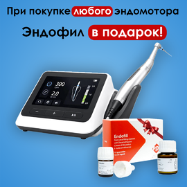При покупке эндомотора - Эндофил в подарок!