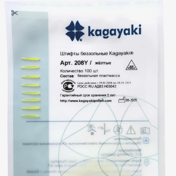 Штифты беззольные желтые Kagayaki 208Y (100 шт) 0