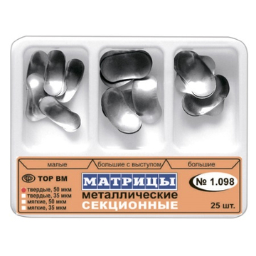 1.098 Матрицы металлические секционные (25 шт.) 0