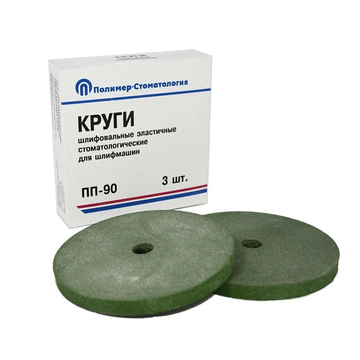 Круги шлифовальные ПП-90 МП37 для грубой обработки (3 шт) 0
