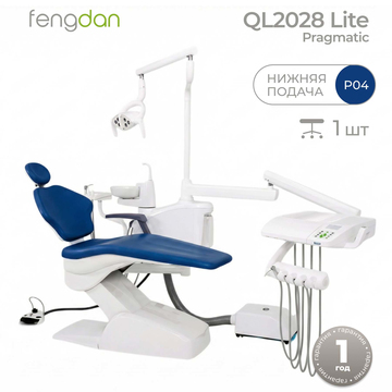 Pragmatic QL 2028 Lite - стоматологическая установка с нижней подачей (+1 стул) + Наконечник JINME J5 в подарок! 0