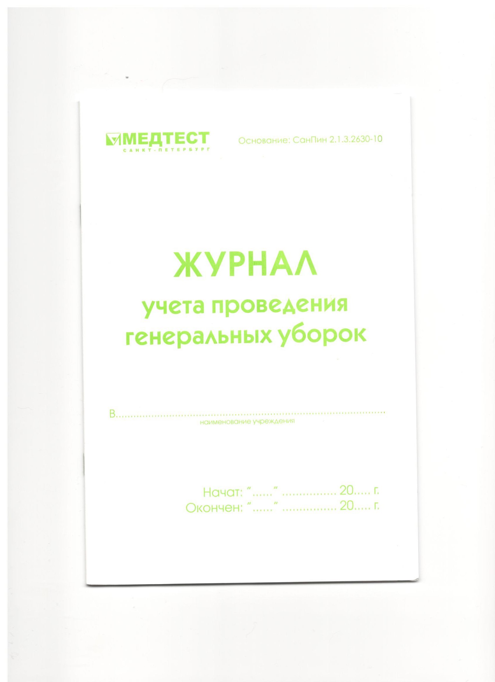 Журнал генеральных уборок образец санпин образец